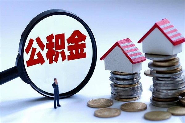 凤城离职半年多了住房公积金可以领取吗（凤城离职半年多了住房公积金可以领取吗）